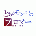 とあるモンストのプロマー（菊地 泰志）