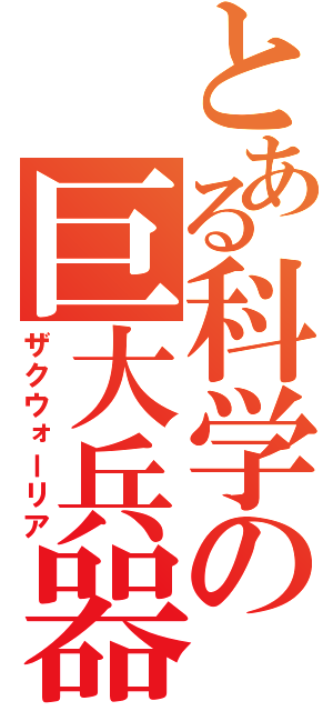 とある科学の巨大兵器（ザクウォーリア）