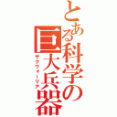 とある科学の巨大兵器（ザクウォーリア）