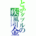 とあるダブルの疾風引金（サイクロントリガー）