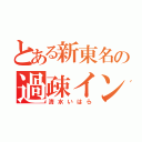 とある新東名の過疎インター（清水いはら）