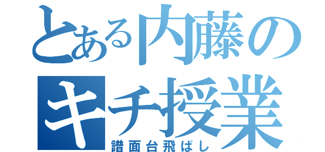 とある内藤のキチ授業（譜面台飛ばし）