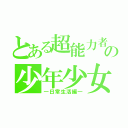 とある超能力者の少年少女（―日常生活編―）