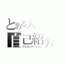 とある大学生の自己紹介（プレゼンテーション）