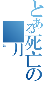 とある死亡の斬月（廷）