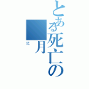 とある死亡の斬月（廷）