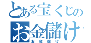 とある宝くじのお金儲け（お金儲け）