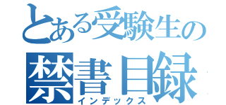 とある受験生の禁書目録（インデックス）