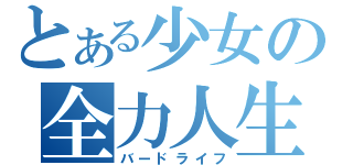 とある少女の全力人生（バードライフ）