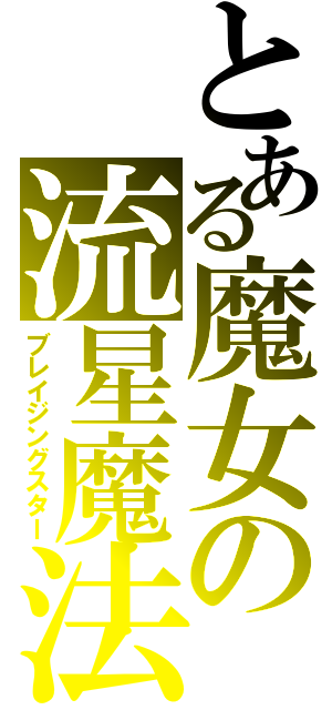 とある魔女の流星魔法（ブレイジングスター）