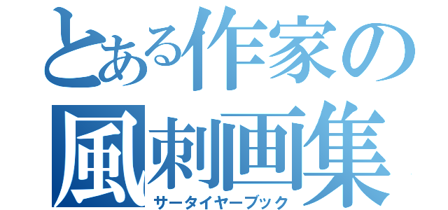 とある作家の風刺画集（サータイヤーブック）