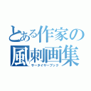 とある作家の風刺画集（サータイヤーブック）