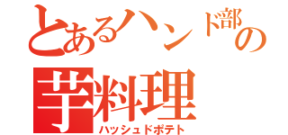 とあるハンド部の芋料理（ハッシュドポテト）