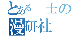 とある紳士の漫研社（）