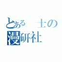 とある紳士の漫研社（）