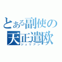 とある副使の天正遣欧使節（ジュリアン）