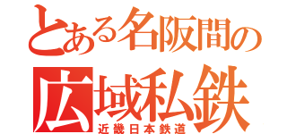 とある名阪間の広域私鉄（近畿日本鉄道）