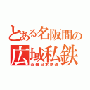 とある名阪間の広域私鉄（近畿日本鉄道）