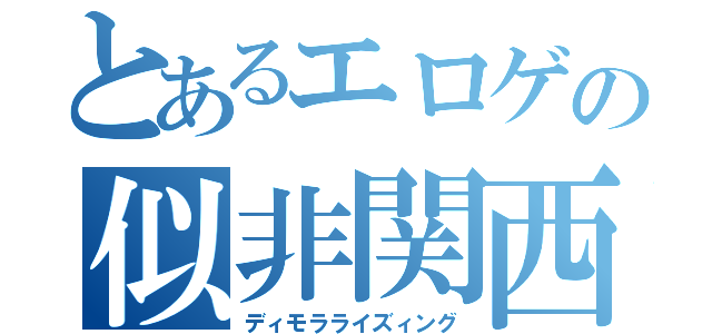 とあるエロゲの似非関西弁（ディモラライズィング）