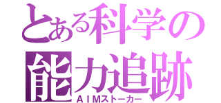 とある科学の能力追跡（ＡＩＭストーカー）