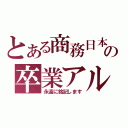 とある商務日本語専門２班の卒業アルバム（永遠に銘記します）