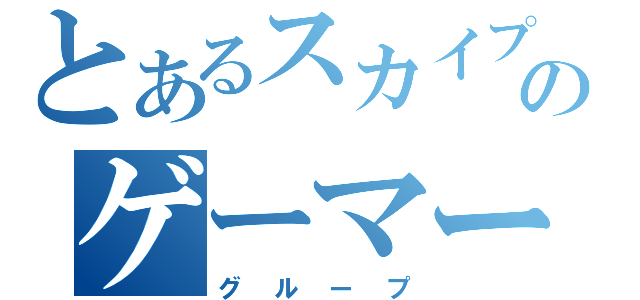 とあるスカイプのゲーマー集い（グループ）