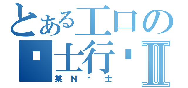 とある工口の绅士行为Ⅱ（某Ｎ绅士）