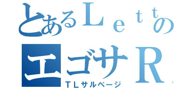 とあるＬｅｔｔｅｌのエゴサＲＴ（ＴＬサルベージ）