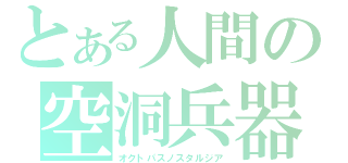 とある人間の空洞兵器（オクトパスノスタルジア）