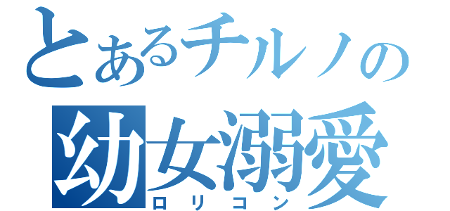 とあるチルノの幼女溺愛（ロリコン）