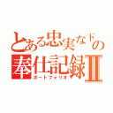 とある忠実な下僕の奉仕記録Ⅱ（ポートフォリオ）