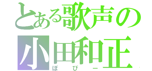 とある歌声の小田和正（ぽぴー）