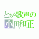 とある歌声の小田和正（ぽぴー）