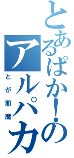 とあるぱか！のアルパカ（とが邪魔）