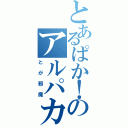 とあるぱか！のアルパカ（とが邪魔）