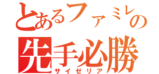 とあるファミレスの先手必勝（サイゼリア）