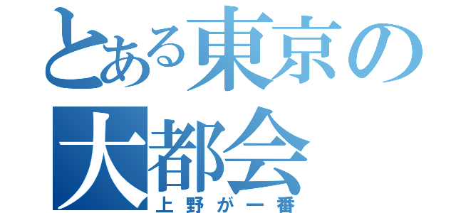 とある東京の大都会（上野が一番）