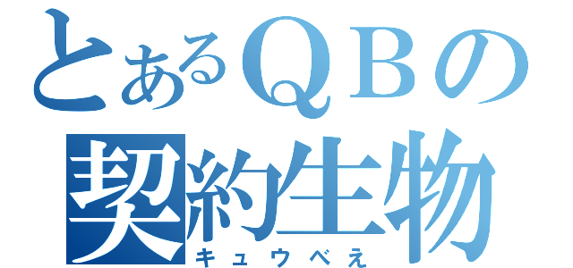 とあるＱＢの契約生物（キュウべえ）