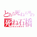 とある死ね石橋貴明の死ね石橋貴明（死ね石橋貴明）