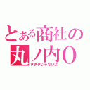 とある商社の丸ノ内ＯＬ（ヲタクじゃないよ）