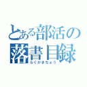 とある部活の落書目録（らくがきちょう）