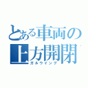 とある車両の上方開閉（ガルウイング）