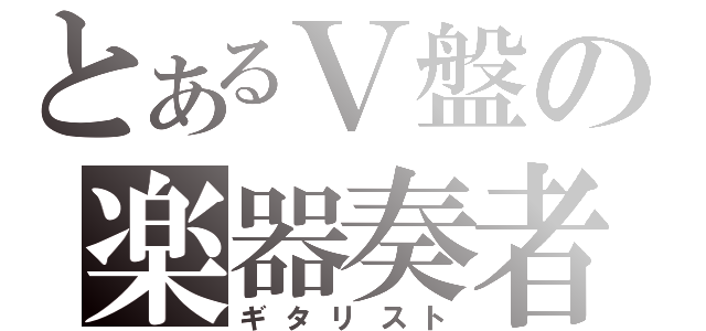 とあるＶ盤の楽器奏者（ギタリスト）