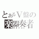 とあるＶ盤の楽器奏者（ギタリスト）