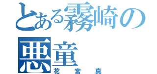 とある霧崎の悪童（花宮真）