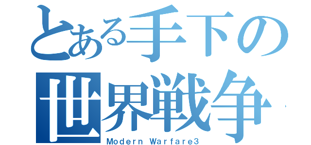 とある手下の世界戦争（Ｍｏｄｅｒｎ Ｗａｒｆａｒｅ３）