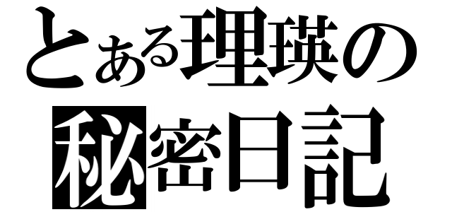 とある理瑛の秘密日記（）