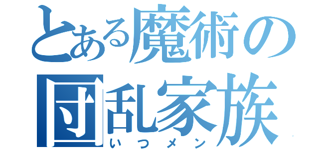 とある魔術の団乱家族組（いつメン）