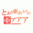 とある亜あああああああああああああああああああああああああああああああああああああああああああああああああああああああああああああああああああああああの亜アアアアアアアアアアアアあアアアアアアアアアアアアアアアアアアアアアアアアアアアアアアあああああああああああああああああああああああああああああああああああああああああああああああああ（あああああああああああああああああああああああああああああああああああああああああああああああああああああああああああ）