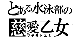 とある水泳部の慈愛乙女（ツチモトエミ）